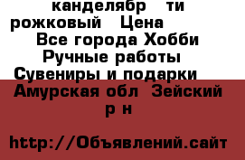 канделябр 5-ти рожковый › Цена ­ 13 000 - Все города Хобби. Ручные работы » Сувениры и подарки   . Амурская обл.,Зейский р-н